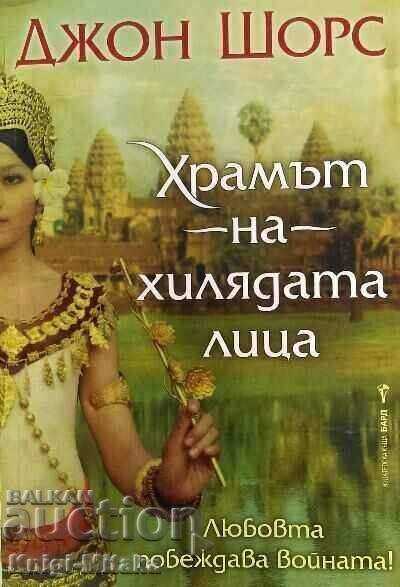 The Temple of a Thousand Faces - John Shores The Temple of a Thousand Faces - John Shores