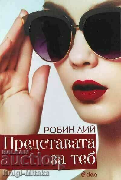 Представата за теб - Робин Лий Представата за теб - Робин Лий