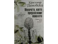The girl who predicted the past - Krassimir Dimovski