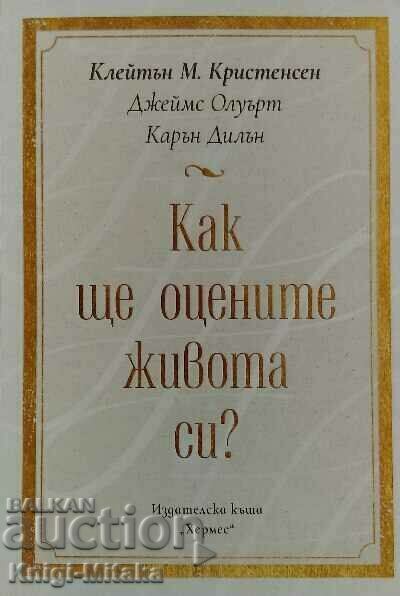 Как ще оцените живота си? - Клейтън Кристенсен