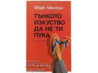 Тънкото изкуство да не ти пука - Марк Менсън