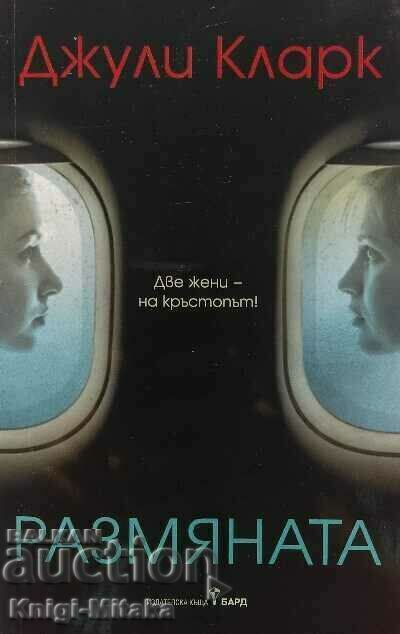 The Exchange - Julie Clarke The Exchange - Julie Clarke