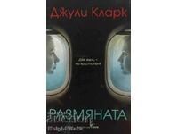 Размяната - Джули Кларк