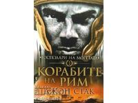 Άρχοντες των θαλασσών. Βιβλίο 1: Τα πλοία της Ρώμης