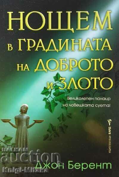 Night in the Garden of Good and Evil - John Berent Night in the Garden of Good and Evil - John Berent