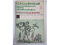 Poems. Take it. Autobiography - Petko R. Slaveikov