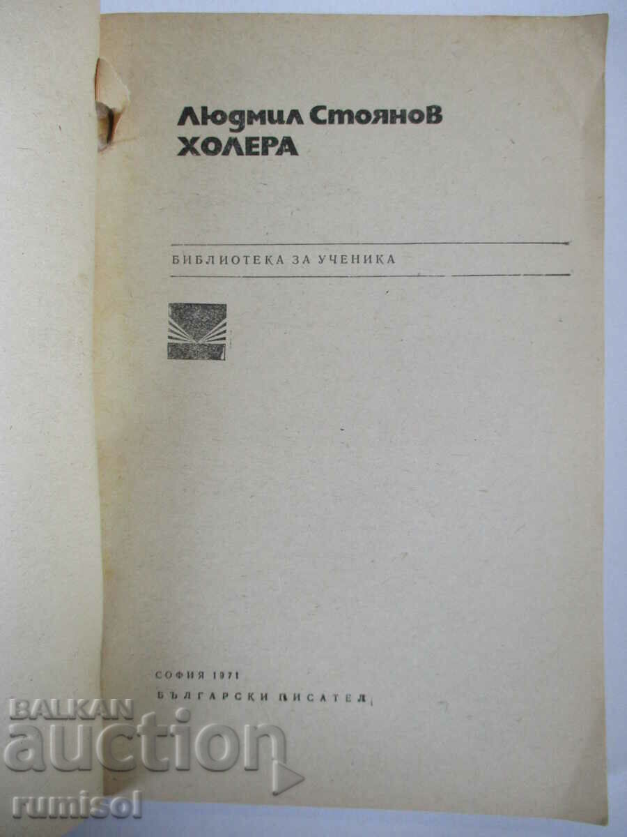 Холера - Людмил Стоянов с цена 0.69 лв. | € 0.35 Холера - Людмил Стоянов с цена 0.69 лв. | € 0.35