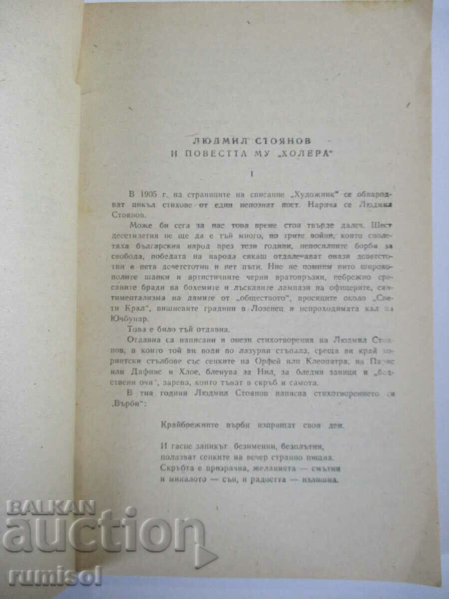 Аукцион Холера - Людмил Стоянов Аукцион Холера - Людмил Стоянов