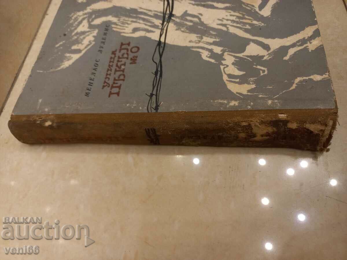 Hell Street H 0 - Menelaos Lundemis with price 2.50 BGN | € 1.28