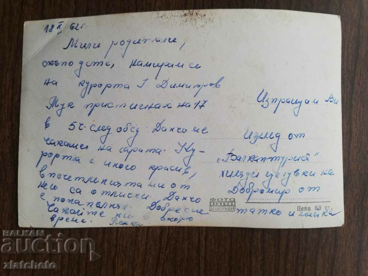 Postal card Bulgaria with price 3.00 BGN | € 1.53 Postal card Bulgaria with price 3.00 BGN | € 1.53