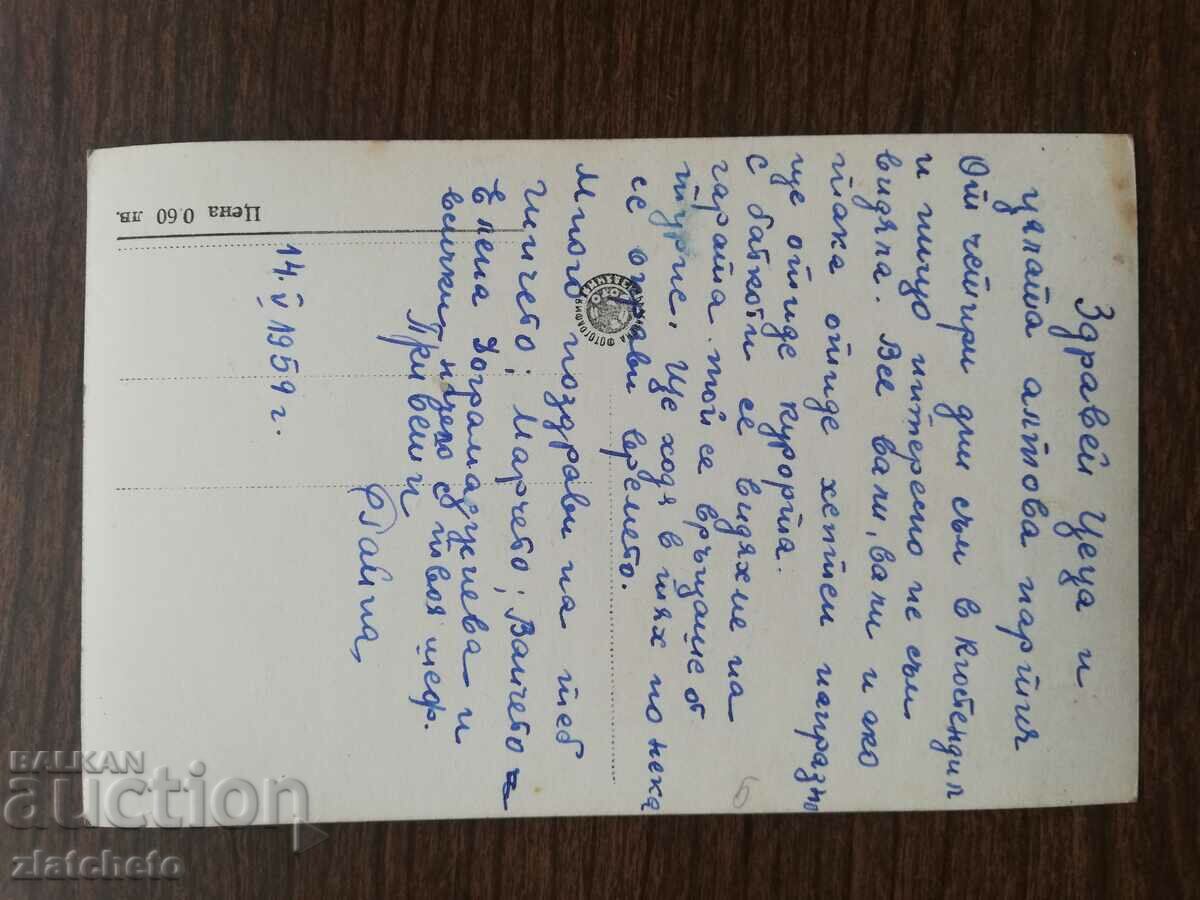 Postal card Bulgaria with price 3.00 BGN | € 1.53 Postal card Bulgaria with price 3.00 BGN | € 1.53