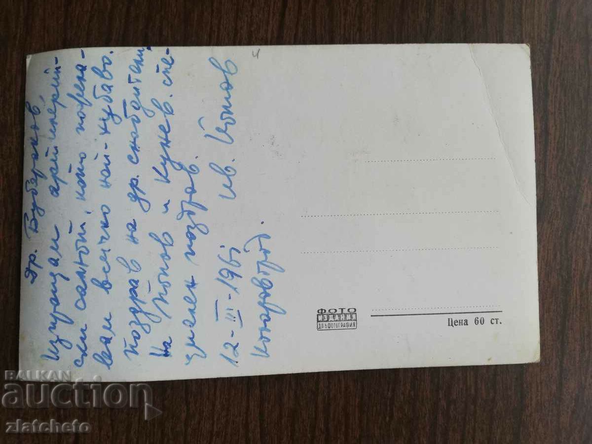 Postal card Bulgaria with price 3.00 BGN | € 1.53 Postal card Bulgaria with price 3.00 BGN | € 1.53