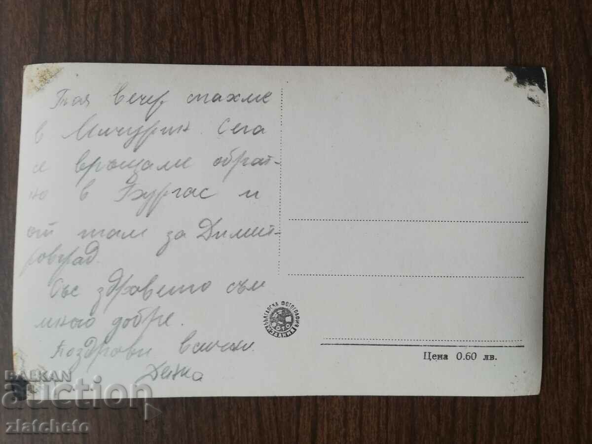 Postal card Bulgaria with price 3.00 BGN | € 1.53 Postal card Bulgaria with price 3.00 BGN | € 1.53