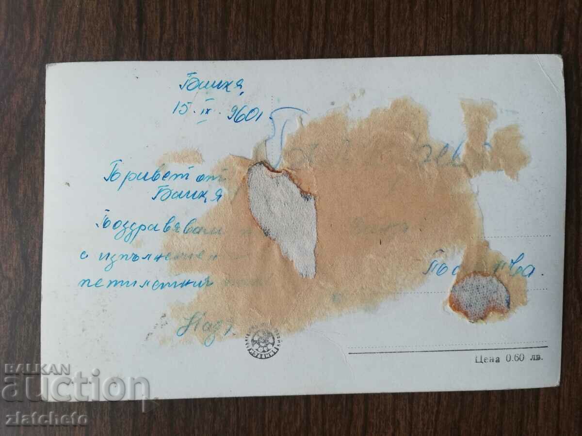 Postal card Bulgaria with price 3.00 BGN | € 1.53 Postal card Bulgaria with price 3.00 BGN | € 1.53