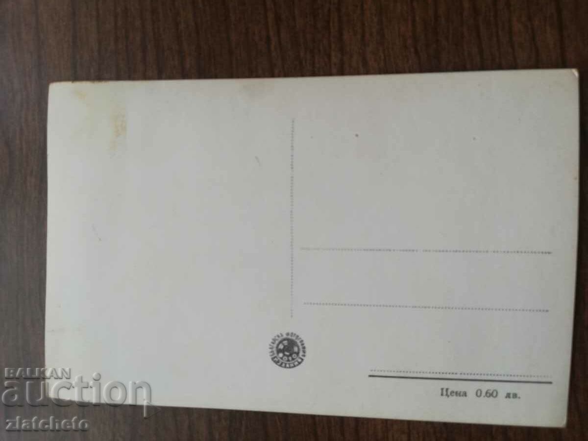 Postal card Bulgaria with price 3.00 BGN | € 1.53 Postal card Bulgaria with price 3.00 BGN | € 1.53