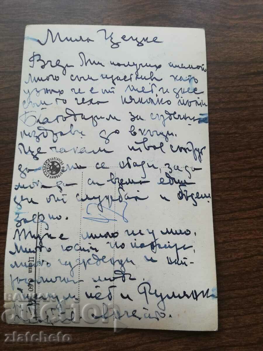 Postal card Bulgaria with price 3.00 BGN | € 1.53 Postal card Bulgaria with price 3.00 BGN | € 1.53