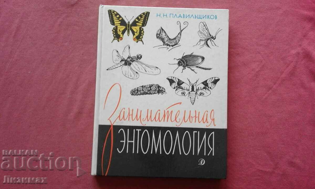 Занимательная энтомология - Н. Н. Плавильщиков