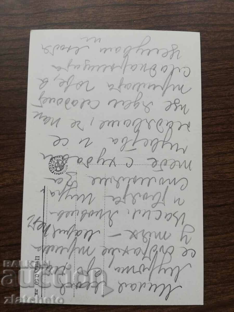 Postal card Bulgaria with price 3.00 BGN | € 1.53 Postal card Bulgaria with price 3.00 BGN | € 1.53