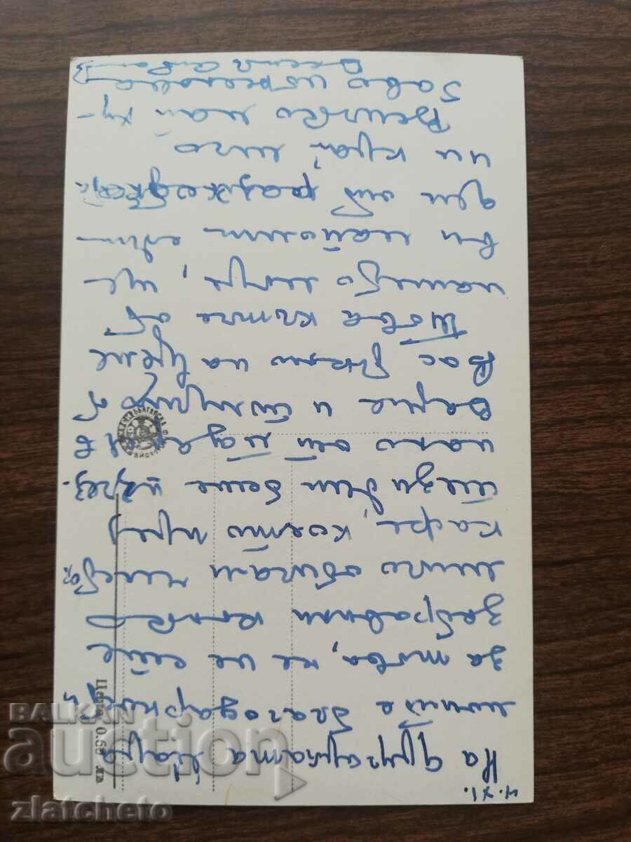 Postal card Bulgaria with price 3.00 BGN | € 1.53 Postal card Bulgaria with price 3.00 BGN | € 1.53