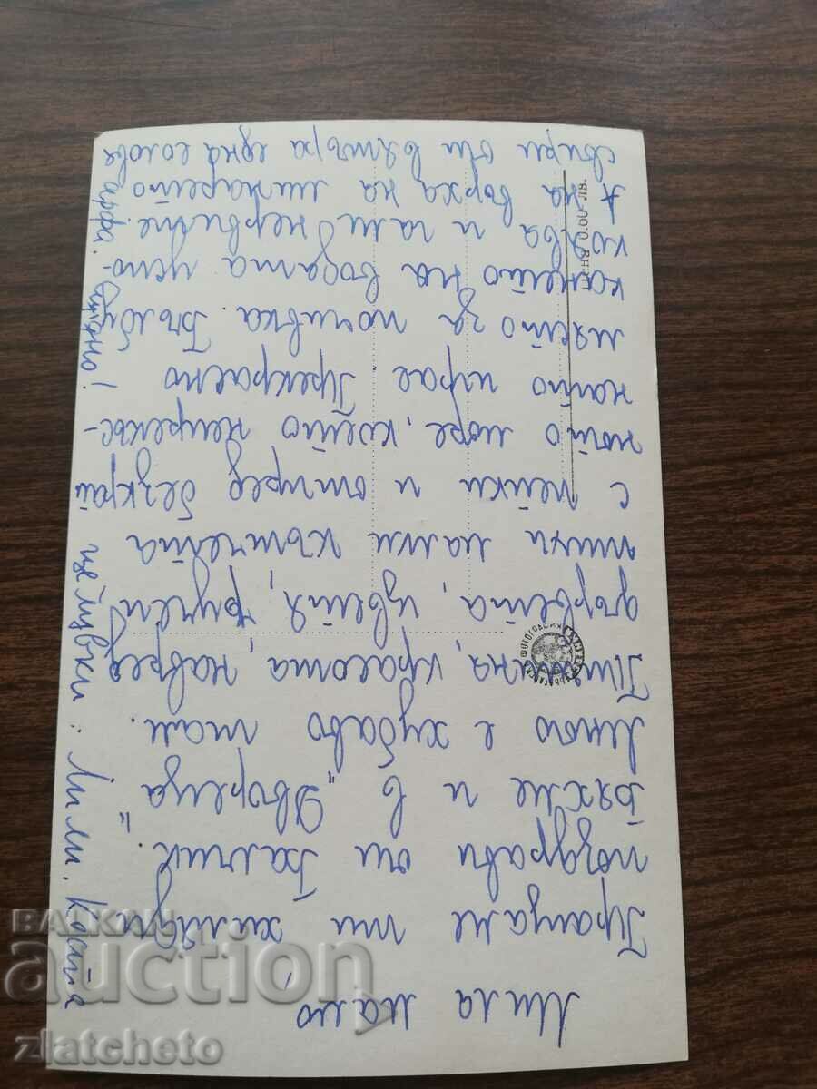 Postal card Bulgaria with price 3.00 BGN | € 1.53 Postal card Bulgaria with price 3.00 BGN | € 1.53