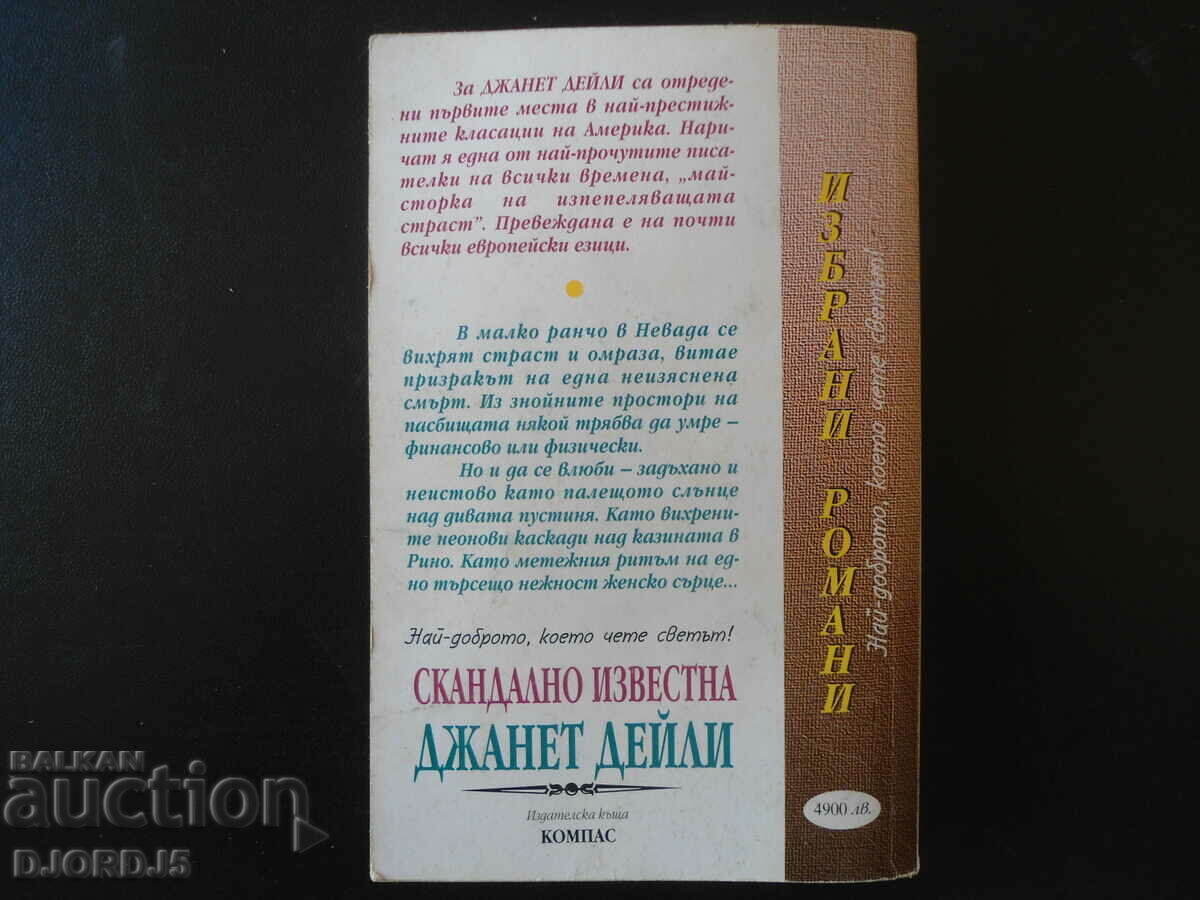 Infamous, Janet Daly with price 3.00 BGN | € 1.53 Infamous, Janet Daly with price 3.00 BGN | € 1.53