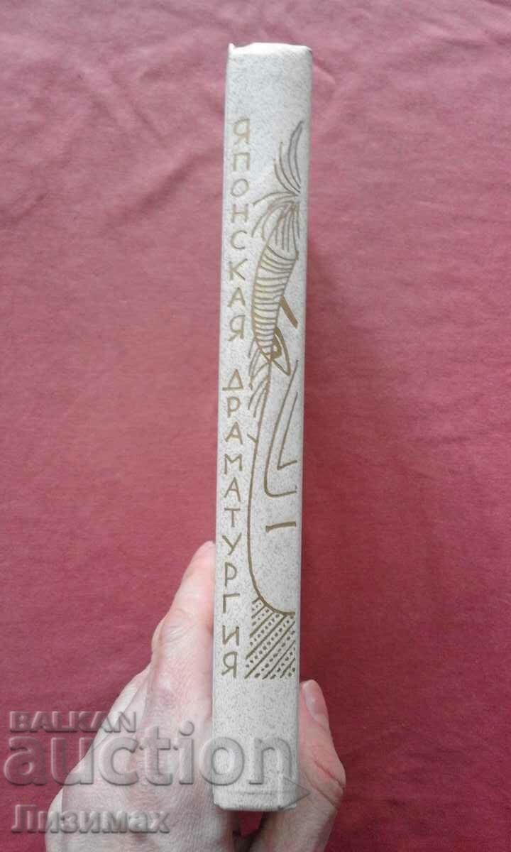 Японская драматургия с цена 5.00 лв. | € 2.56 Японская драматургия с цена 5.00 лв. | € 2.56