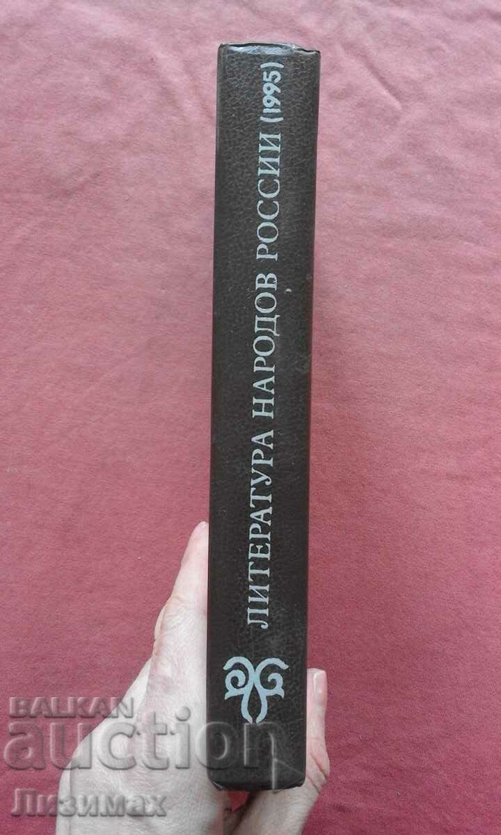 Literature of the peoples of Russia with price 8.00 BGN | € 4.09 Literature of the peoples of Russia with price 8.00 BGN | € 4.09