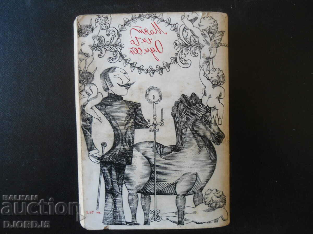 My Uncle Odysseus, Jiri Marek with price 2.00 BGN | € 1.02 My Uncle Odysseus, Jiri Marek with price 2.00 BGN | € 1.02