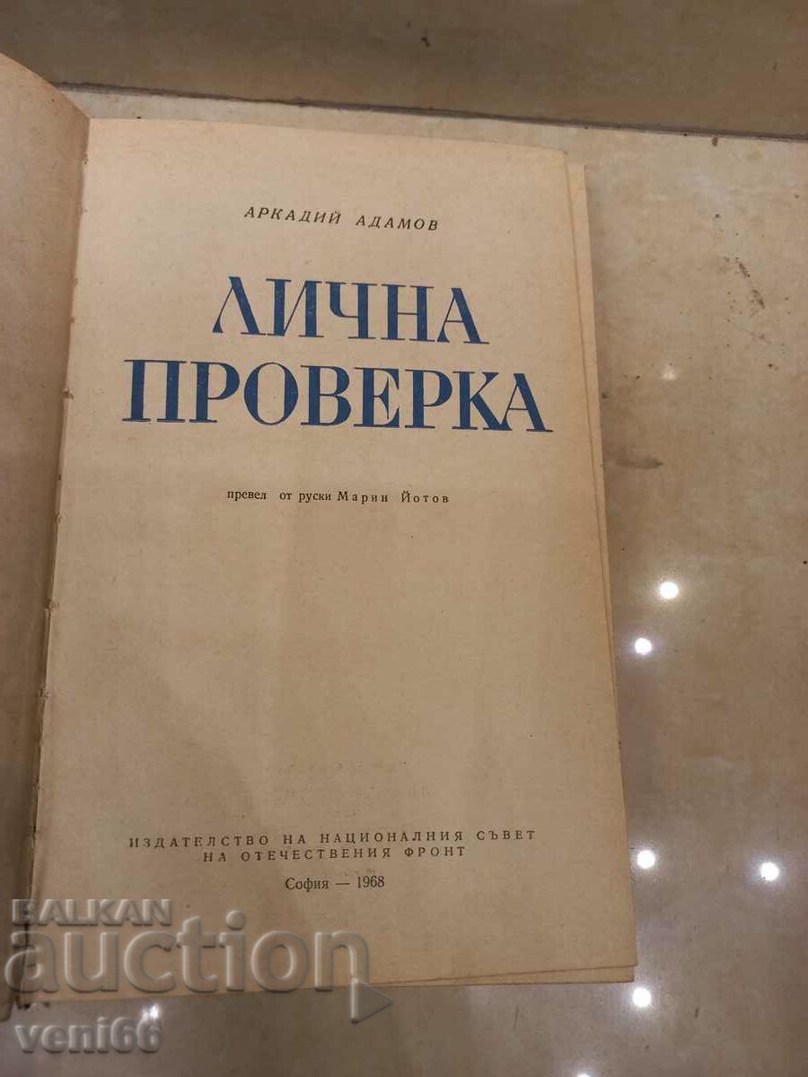 Auction Personal inspection - Arkadiy Adamov Auction Personal inspection - Arkadiy Adamov