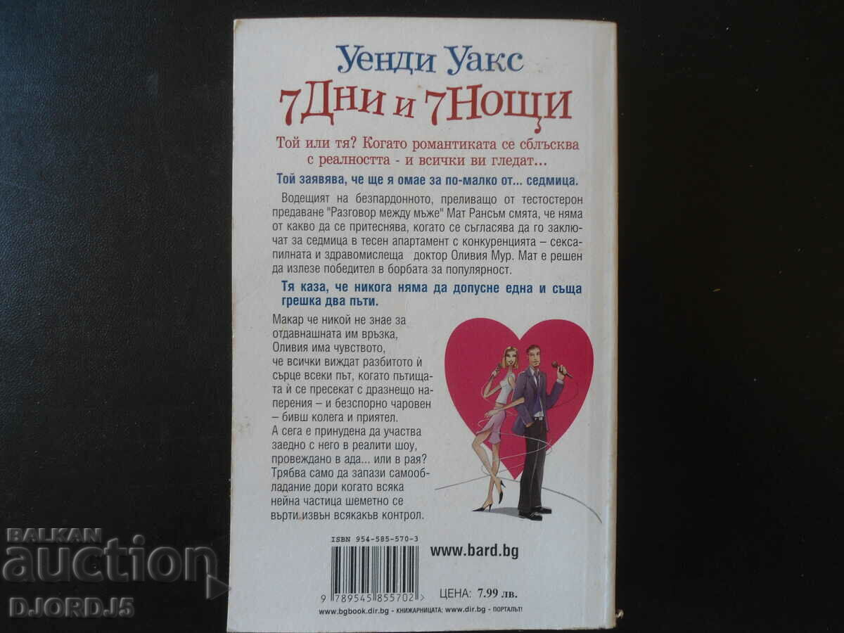 7 Days and 7 Nights, Wendy Wax with price 4.00 BGN | € 2.05 7 Days and 7 Nights, Wendy Wax with price 4.00 BGN | € 2.05