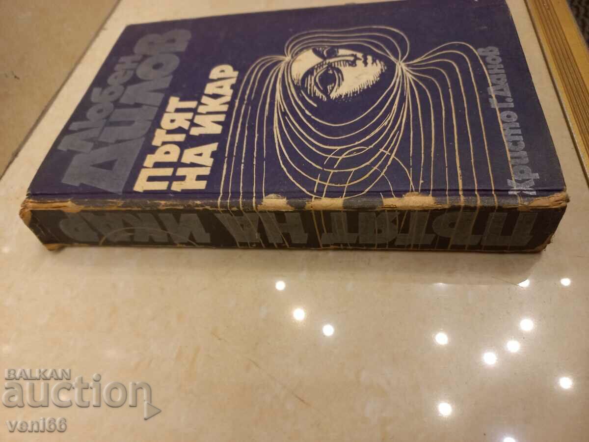 Lyuben Dilov - The Way of Icarus with price 2.50 BGN | € 1.28