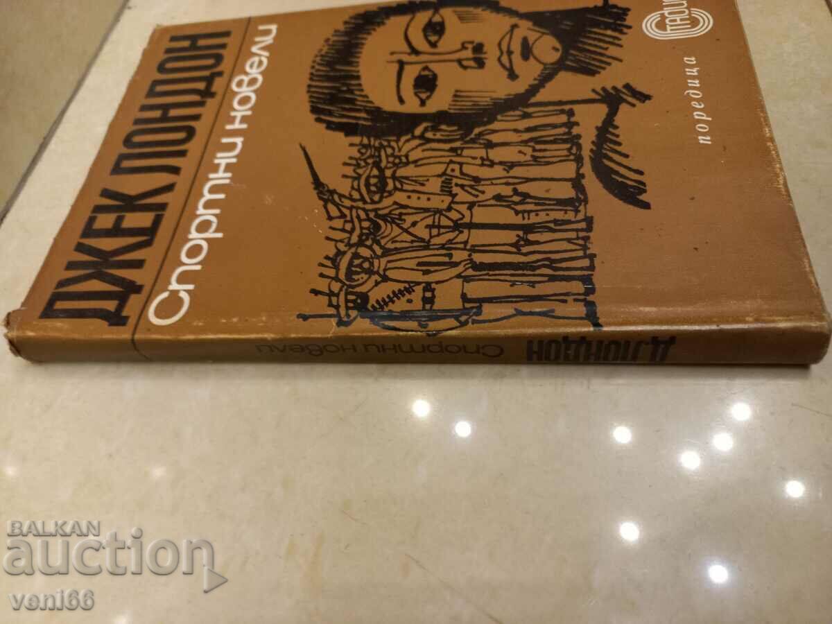 Jack London - Sports novels with price 2.50 BGN | € 1.28