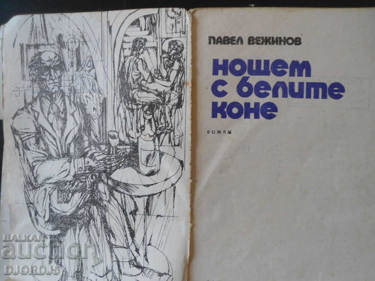Нощем с белите коне, Павел Вежинов с цена 1.00 лв. | € 0.51 Нощем с белите коне, Павел Вежинов с цена 1.00 лв. | € 0.51