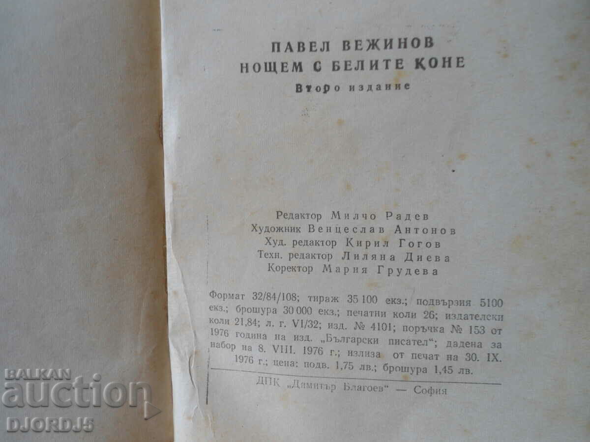 Аукцион Нощем с белите коне, Павел Вежинов Аукцион Нощем с белите коне, Павел Вежинов