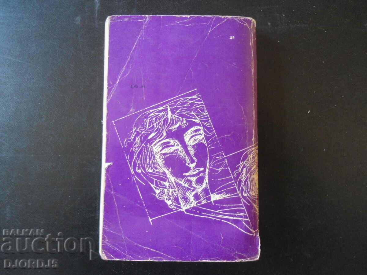 Доставка на Нощем с белите коне, Павел Вежинов Доставка на Нощем с белите коне, Павел Вежинов