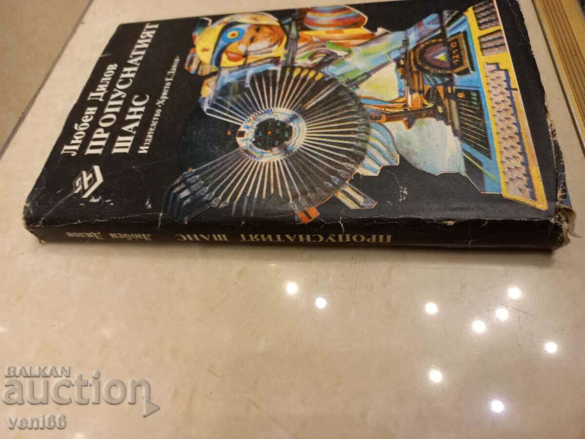 Lyuben Dilov - The missed chance with price 2.50 BGN | € 1.28 Lyuben Dilov - The missed chance with price 2.50 BGN | € 1.28