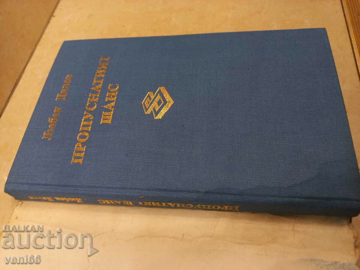 Auction Lyuben Dilov - The missed chance Auction Lyuben Dilov - The missed chance