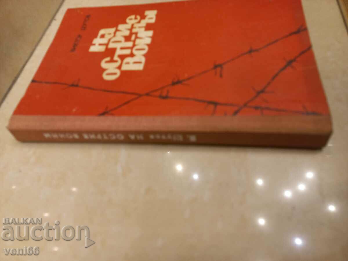 Viktor Shutov - On the edge of war with price 2.50 BGN | € 1.28 Viktor Shutov - On the edge of war with price 2.50 BGN | € 1.28