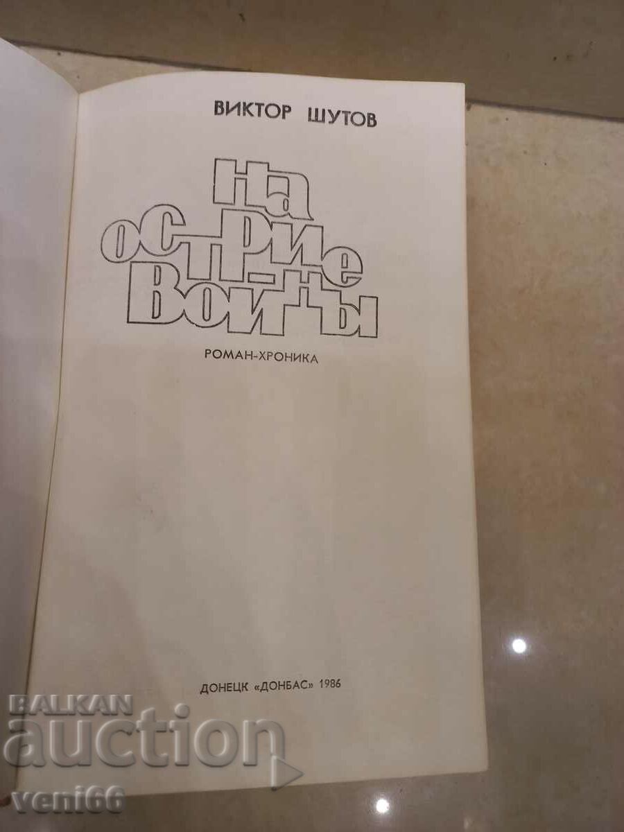 Auction Viktor Shutov - On the edge of war Auction Viktor Shutov - On the edge of war