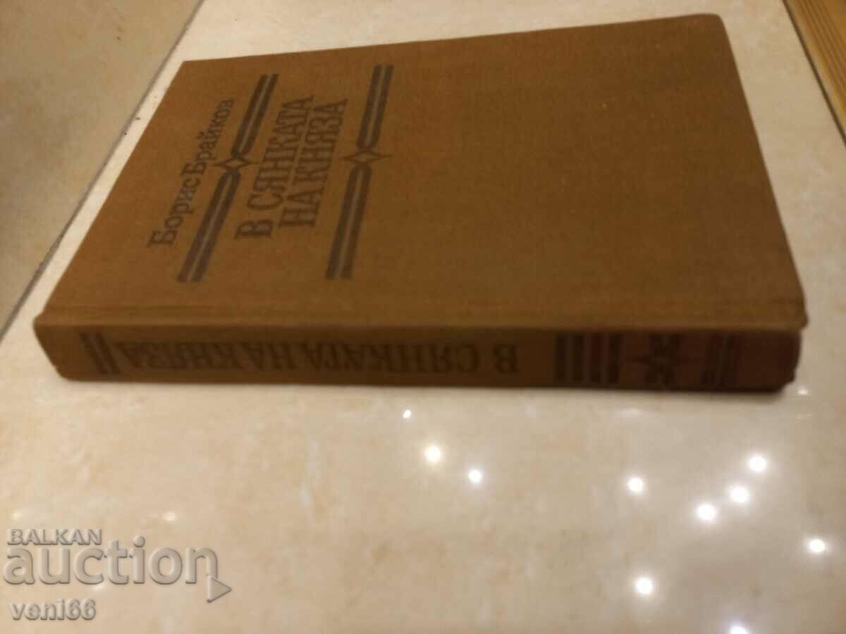 In the shadow of the prince - Boris Braikov with price 2.50 BGN | € 1.28 In the shadow of the prince - Boris Braikov with price 2.50 BGN | € 1.28