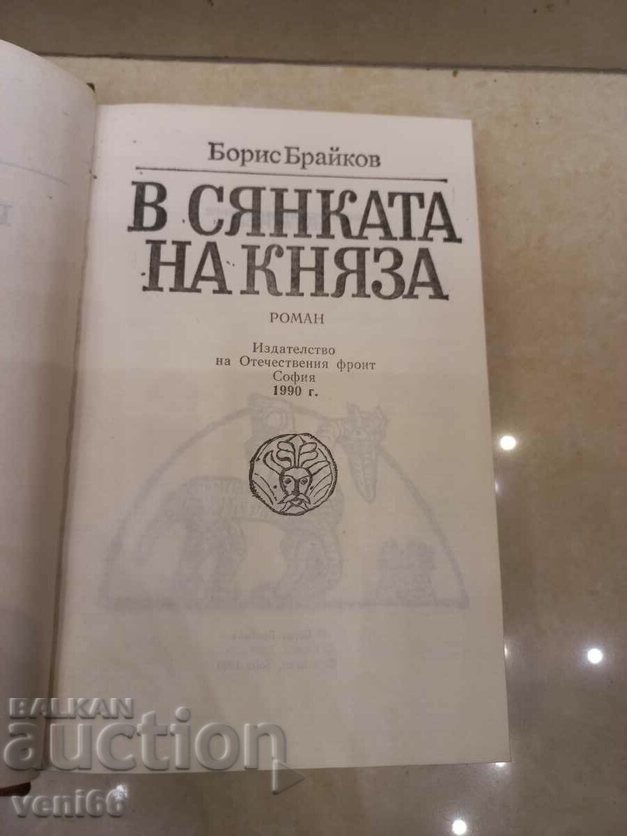 Auction In the shadow of the prince - Boris Braikov Auction In the shadow of the prince - Boris Braikov