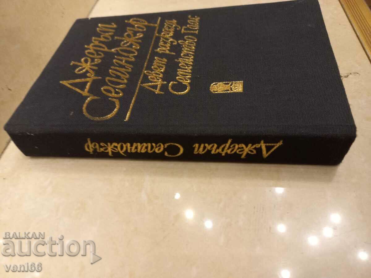 Jerome Salinger - Two novels with price 2.50 BGN | € 1.28 Jerome Salinger - Two novels with price 2.50 BGN | € 1.28