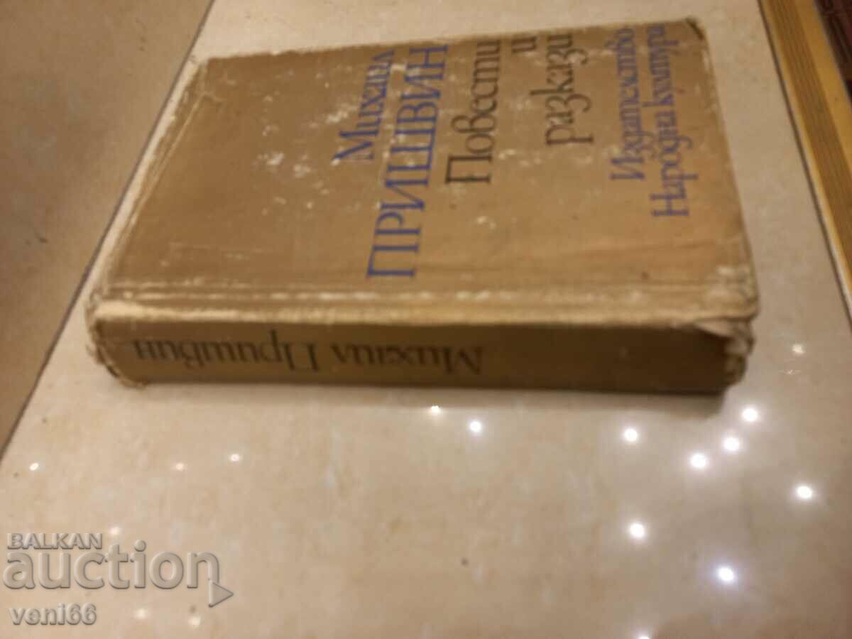 Mikhail Prishvin - Romane și povestiri scurte cu preț 2.50 BGN | € 1.28