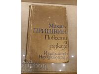 Mikhail Prishvin - Μυθιστορήματα και διηγήματα