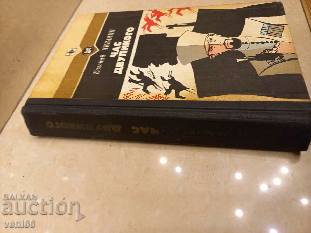 Η ώρα του διπρόσωπου - Yevgeny Chabalin με τιμή 2.50 BGN | € 1.28 Η ώρα του διπρόσωπου - Yevgeny Chabalin με τιμή 2.50 BGN | € 1.28
