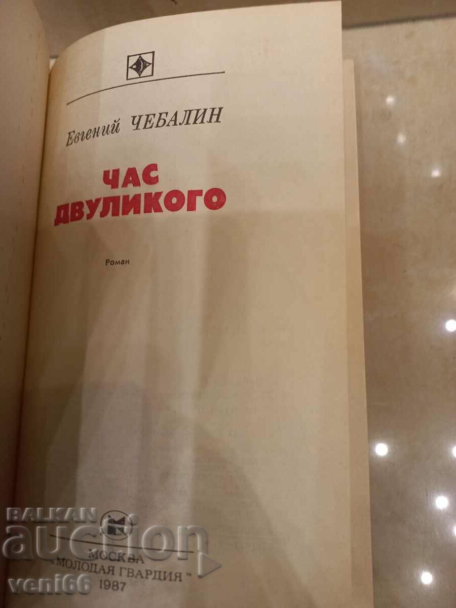 Δημοπρασία Η ώρα του διπρόσωπου - Yevgeny Chabalin Δημοπρασία Η ώρα του διπρόσωπου - Yevgeny Chabalin
