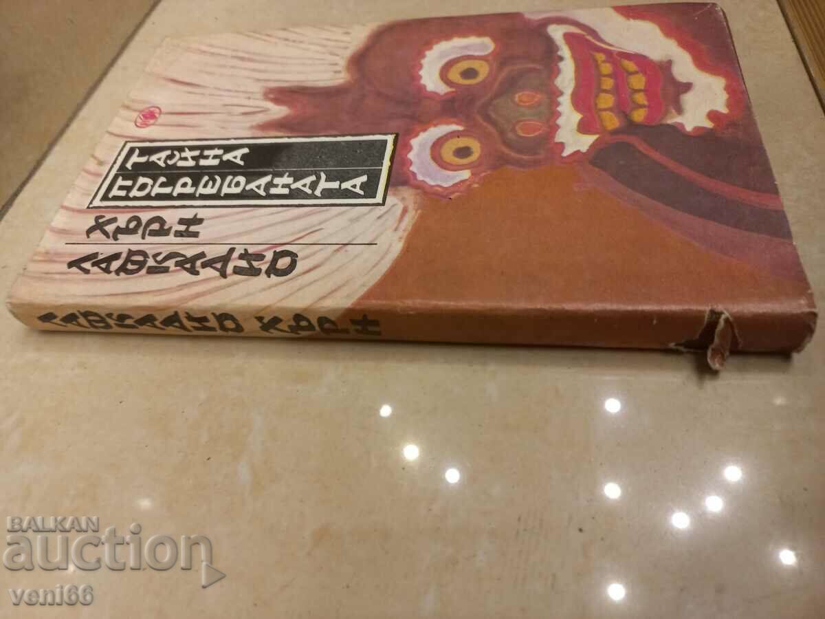 Hearn Lafcadio - The Buried Secret with price 2.50 BGN | € 1.28 Hearn Lafcadio - The Buried Secret with price 2.50 BGN | € 1.28