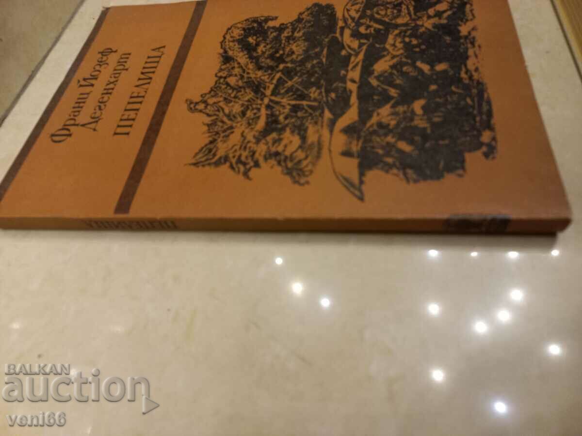 Ashes - France Joseph Degenhart with price 2.50 BGN | € 1.28 Ashes - France Joseph Degenhart with price 2.50 BGN | € 1.28