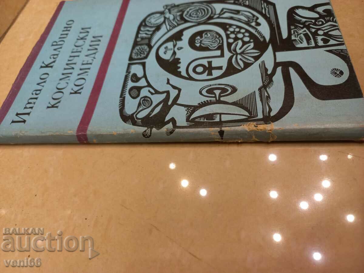 Space Comedies - Italo Calvino with price 2.50 BGN | € 1.28 Space Comedies - Italo Calvino with price 2.50 BGN | € 1.28
