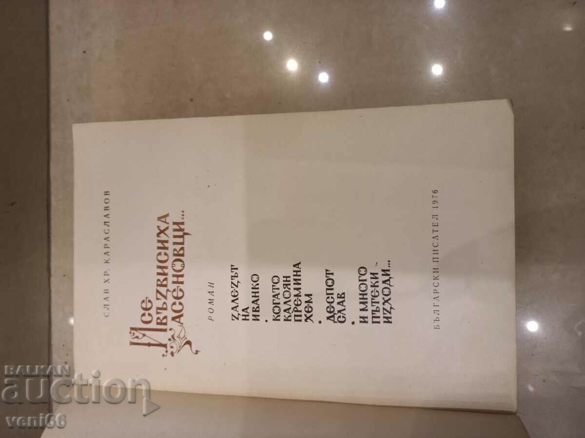 Auction Slav Hr. Karaslavov - And Asenovtsi rose up Auction Slav Hr. Karaslavov - And Asenovtsi rose up